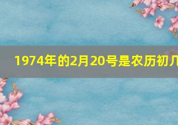 1974年的2月20号是农历初几