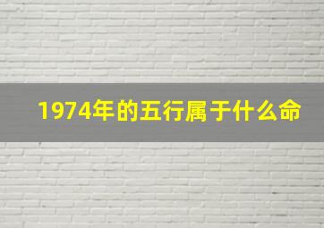 1974年的五行属于什么命