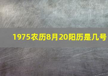 1975农历8月20阳历是几号