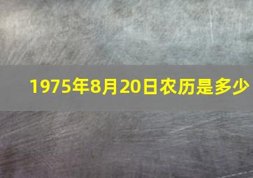 1975年8月20日农历是多少