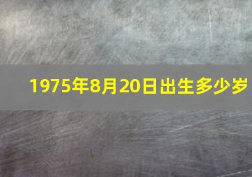 1975年8月20日出生多少岁