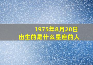 1975年8月20日出生的是什么星座的人