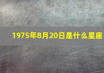 1975年8月20日是什么星座