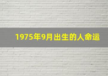 1975年9月出生的人命运