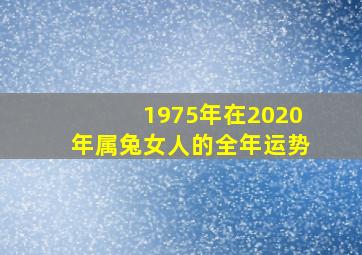 1975年在2020年属兔女人的全年运势