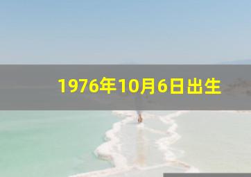 1976年10月6日出生