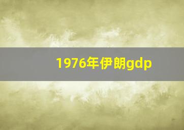 1976年伊朗gdp