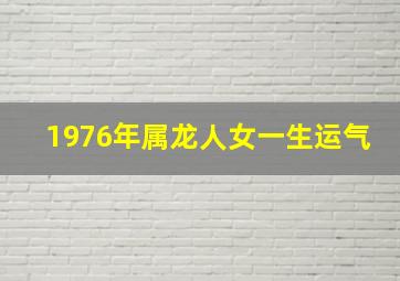 1976年属龙人女一生运气