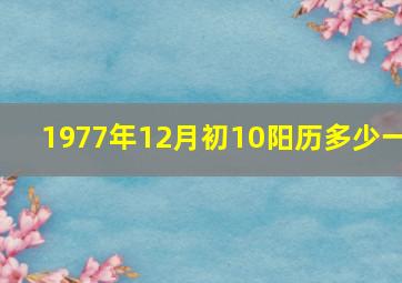 1977年12月初10阳历多少一