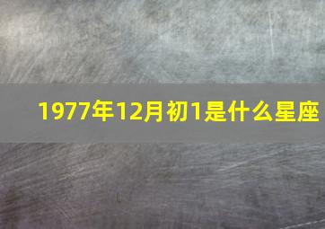 1977年12月初1是什么星座