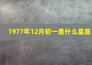 1977年12月初一是什么星座