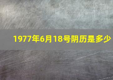 1977年6月18号阴历是多少