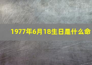 1977年6月18生日是什么命