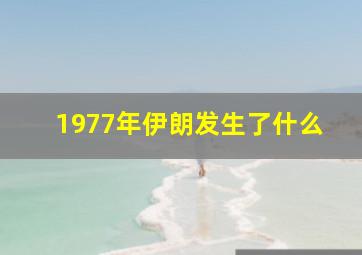 1977年伊朗发生了什么