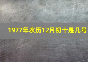 1977年农历12月初十是几号