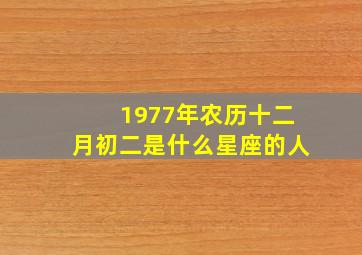 1977年农历十二月初二是什么星座的人