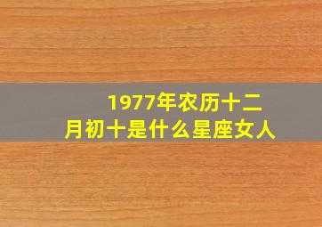 1977年农历十二月初十是什么星座女人