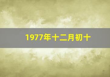 1977年十二月初十