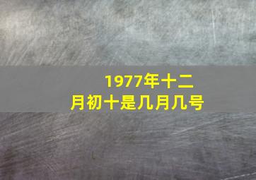 1977年十二月初十是几月几号