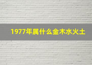 1977年属什么金木水火土