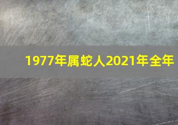 1977年属蛇人2021年全年