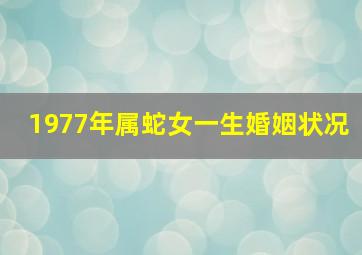 1977年属蛇女一生婚姻状况