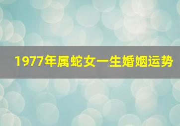 1977年属蛇女一生婚姻运势