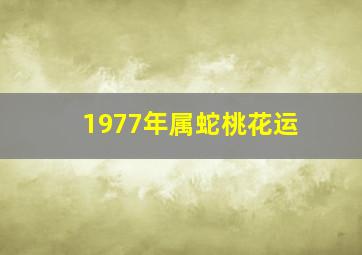 1977年属蛇桃花运