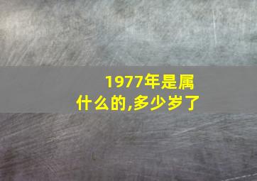 1977年是属什么的,多少岁了