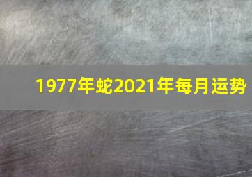 1977年蛇2021年每月运势