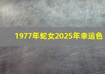 1977年蛇女2025年幸运色