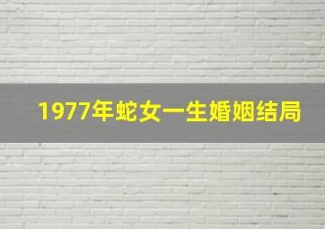 1977年蛇女一生婚姻结局