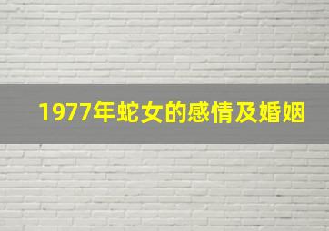 1977年蛇女的感情及婚姻