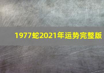 1977蛇2021年运势完整版