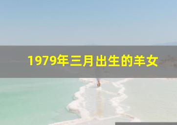 1979年三月出生的羊女