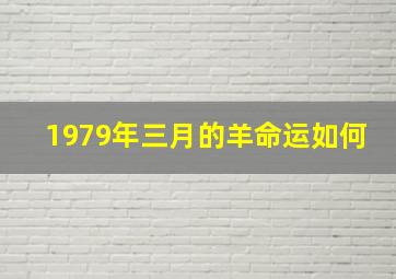 1979年三月的羊命运如何