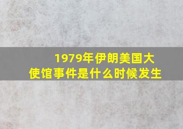 1979年伊朗美国大使馆事件是什么时候发生