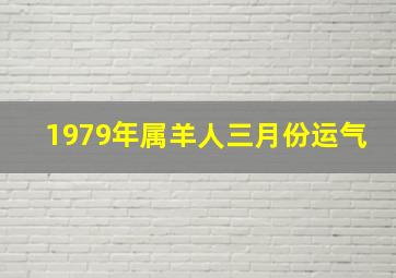 1979年属羊人三月份运气