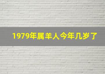 1979年属羊人今年几岁了