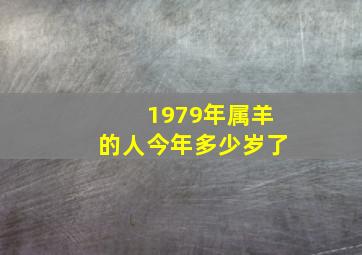 1979年属羊的人今年多少岁了