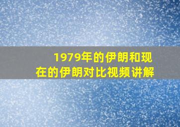 1979年的伊朗和现在的伊朗对比视频讲解