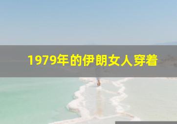 1979年的伊朗女人穿着