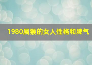 1980属猴的女人性格和脾气