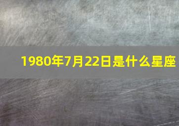 1980年7月22日是什么星座