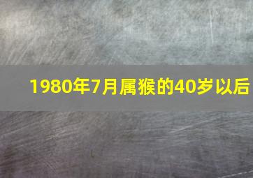 1980年7月属猴的40岁以后