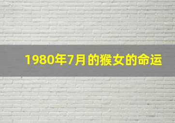 1980年7月的猴女的命运