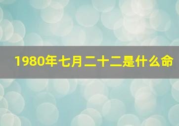 1980年七月二十二是什么命