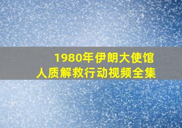 1980年伊朗大使馆人质解救行动视频全集