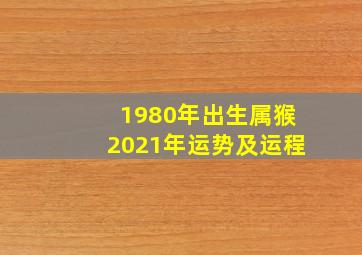 1980年出生属猴2021年运势及运程