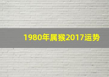 1980年属猴2017运势